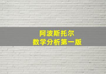 阿波斯托尔 数学分析第一版